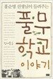 홍순명 선생님이 들려주는 풀무학교 이야기
