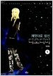 제멋대로 함선 디오티마 1
