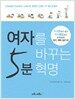 여자를 바꾸는 5분 혁명