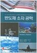 반도체 소자 공학