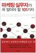 마케팅 실무자가 꼭 알아야 할 101가지