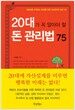 20대가 꼭 알아야 할 돈 관리법75