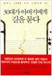 30대가 아버지에게 길을 묻다
