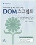 DOM 스크립트