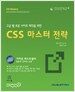 CSS 마스터 전략