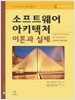 소프트웨어 아키텍처 : 이론과 실제