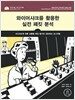 와이어샤크를 활용한 실전 패킷 분석