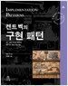 켄트 벡의 구현 패턴