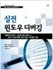 실전 윈도우 디버깅