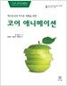 코어 애니메이션 : 맥 OS X과 아이폰 개발을 위한