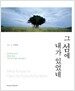 그 섬에 내가 있었네 (양장)