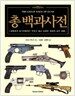 총 백과사전
