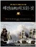 해전의 모든 것
