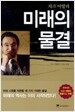 미래의 물결