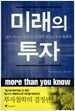 미래의 투자