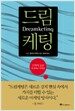 드림케팅