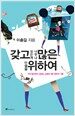 갖고 싶은 게 너무나 많은 인생을 위하여