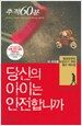 추적 60분 당신의 아이는 안전합니까