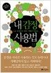 내 감정 사용법