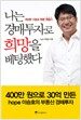 나는 경매투자로 희망을 베팅했다