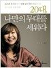 20대, 나만의 무대를 세워라
