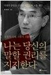 나는 당신의 말할 권리를 지지한다