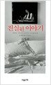 진실된 이야기