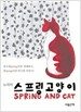 스프링 고양이