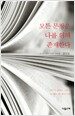 모든 문장은 나를 위해 존재한다