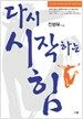 다시 시작하는 힘