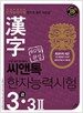 씨앤톡 한자능력시험 3급 3-2