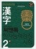씨앤톡 한자능력시험 2급