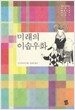 미래의 이솝우화