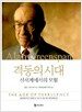 격동의 시대