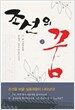 조선의 꿈 3