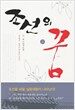 조선의 꿈 5