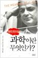 파인만의 과학이란 무엇인가?