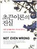초끈이론의 진실
