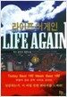 라이프 어게인 1