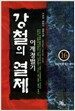 강철의 열제 16