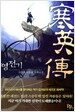 한영전기 1