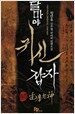 달마야 귀신 잡자 1