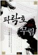 파락호 무림 1