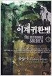 이계귀환병 1