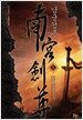 남궁검존 1