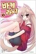 바케라노! 1
