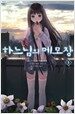 하느님의 메모장 3