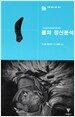 불의 정신분석