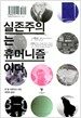 실존주의는 휴머니즘이다