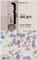 자리 잡기